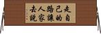 走自己的路，讓人家去說 Horizontal Wall Scroll
