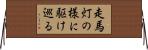 走馬灯の様に駆け巡る Horizontal Wall Scroll