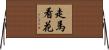 走馬看花 Horizontal Wall Scroll