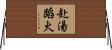 赴湯蹈火 Horizontal Wall Scroll
