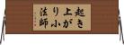 起き上がり小法師 Horizontal Wall Scroll