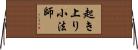 起き上り小法師 Horizontal Wall Scroll