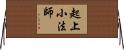 起上小法師 Horizontal Wall Scroll