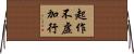 起作不虛加行 Horizontal Wall Scroll