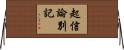 起信論別記 Horizontal Wall Scroll
