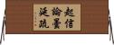 起信論曇延疏 Horizontal Wall Scroll