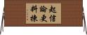 起信論更料揀 Horizontal Wall Scroll