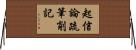 起信論疏筆削記 Horizontal Wall Scroll