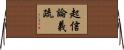 起信論義疏 Horizontal Wall Scroll