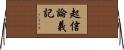 起信論義記 Horizontal Wall Scroll