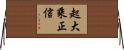 起大乘正信 Horizontal Wall Scroll