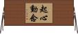 起心動念 Horizontal Wall Scroll