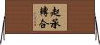 起承轉合 Horizontal Wall Scroll