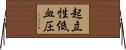 起立性低血圧 Horizontal Wall Scroll
