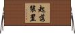 起落裝置 Horizontal Wall Scroll