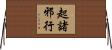 起諸邪行 Horizontal Wall Scroll