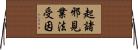 起諸邪見業法受因 Horizontal Wall Scroll