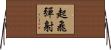 起飛彈射 Horizontal Wall Scroll