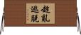 趁亂逃脫 Horizontal Wall Scroll