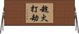 趁火打劫 Horizontal Wall Scroll