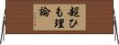 超ひも理論 Horizontal Wall Scroll