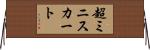 超ミニスカート Horizontal Wall Scroll