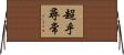 超乎尋常 Horizontal Wall Scroll