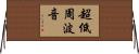 超低周波音 Horizontal Wall Scroll