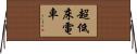 超低床電車 Horizontal Wall Scroll