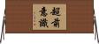 超前意識 Horizontal Wall Scroll