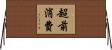 超前消費 Horizontal Wall Scroll