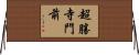超勝寺門前 Horizontal Wall Scroll