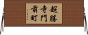 超勝寺門前町 Horizontal Wall Scroll
