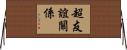 超友誼關係 Horizontal Wall Scroll
