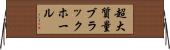 超大質量ブラックホール Horizontal Wall Scroll