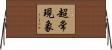 超常現象 Horizontal Wall Scroll
