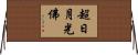 超日月光佛 Horizontal Wall Scroll