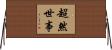 超然世事 Horizontal Wall Scroll