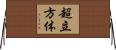 超立方体 Horizontal Wall Scroll