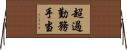 超過勤務手当 Horizontal Wall Scroll