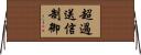 超過送信制御 Horizontal Wall Scroll