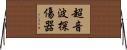 超音波探傷器 Horizontal Wall Scroll