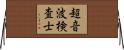 超音波検査士 Horizontal Wall Scroll