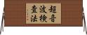 超音波検査法 Horizontal Wall Scroll