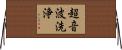 超音波洗浄 Horizontal Wall Scroll