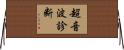 超音波診断 Horizontal Wall Scroll