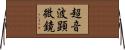 超音波顕微鏡 Horizontal Wall Scroll