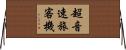 超音速旅客機 Horizontal Wall Scroll