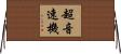 超音速機 Horizontal Wall Scroll
