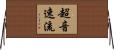 超音速流 Horizontal Wall Scroll
